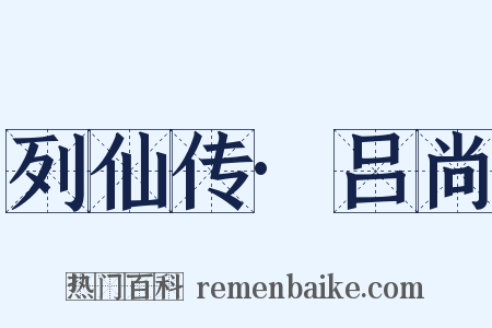 列仙传·吕尚是什么意思的图片